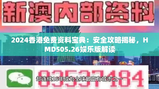 2024香港免費資料寶典：安全攻略揭秘，HMD505.26娛樂版解讀