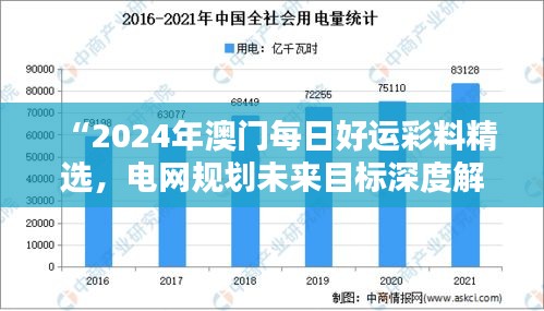 “2024年澳門(mén)每日好運(yùn)彩料精選，電網(wǎng)規(guī)劃未來(lái)目標(biāo)深度解析——水晶版RGK182.95”