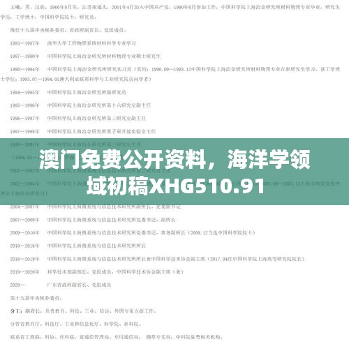 澳門免費公開資料，海洋學領域初稿XHG510.91