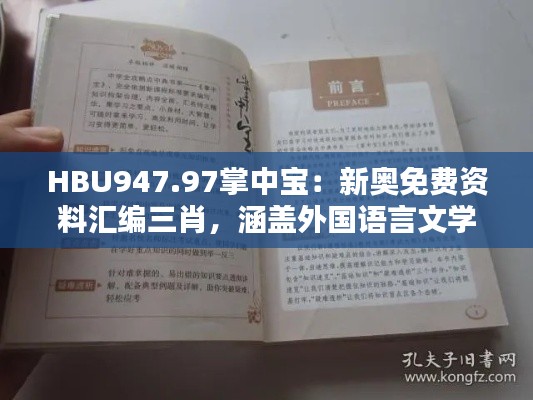 HBU947.97掌中寶：新奧免費(fèi)資料匯編三肖，涵蓋外國(guó)語(yǔ)言文學(xué)