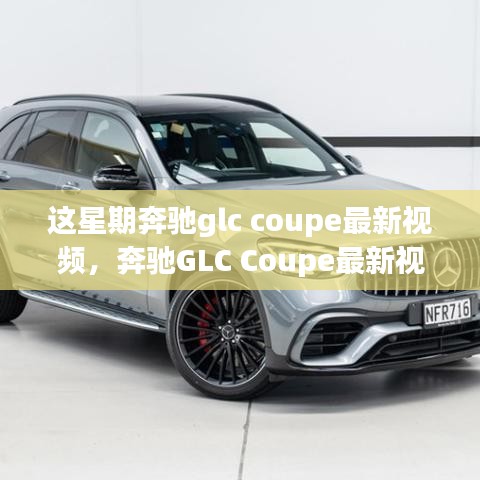 奔馳GLC Coupe最新視頻評測，特性深度解析、使用體驗與競品對比，全方位剖析！