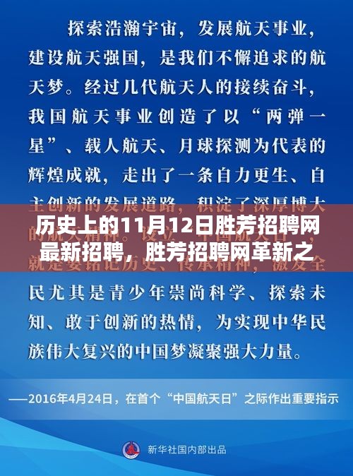 揭秘歷史上的11月12日勝芳招聘網(wǎng)革新，科技重塑求職體驗的最新招聘動態(tài)