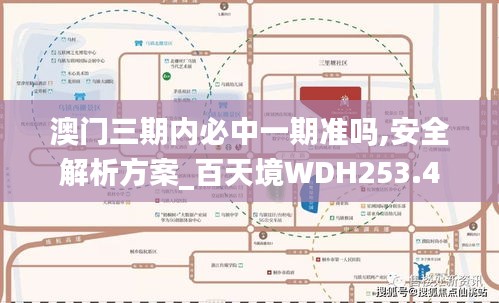 澳門三期內必中一期準嗎,安全解析方案_百天境WDH253.4