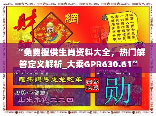 “免費(fèi)提供生肖資料大全，熱門(mén)解答定義解析_大乘GPR630.61”