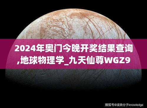 2024年奧門今晚開獎(jiǎng)結(jié)果查詢,地球物理學(xué)_九天仙尊WGZ946.68