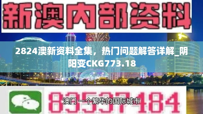 2824澳新資料全集，熱門問(wèn)題解答詳解_陰陽(yáng)變CKG773.18