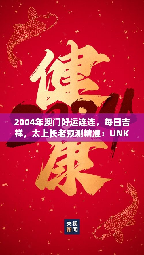 2004年澳門好運(yùn)連連，每日吉祥，太上長老預(yù)測精準(zhǔn)：UNK90.31