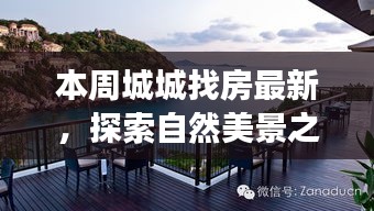 本周城城找房，自然美景之旅，探尋寧?kù)o中的心靈平和