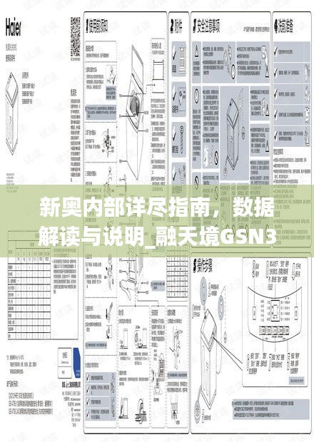 新奧內部詳盡指南，數據解讀與說明_融天境GSN335.3