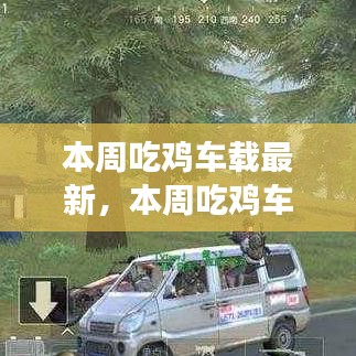 探索游戲與車載技術(shù)的融合之旅，最新吃雞車載動(dòng)態(tài)