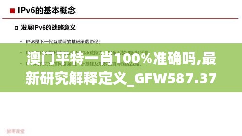 澳門(mén)平特一肖100%準(zhǔn)確嗎,最新研究解釋定義_GFW587.37登絕境