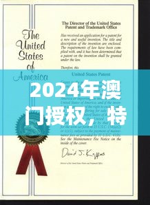 2024年澳門授權(quán)，特種醫(yī)學(xué)與環(huán)境科學(xué)QWF837.84版