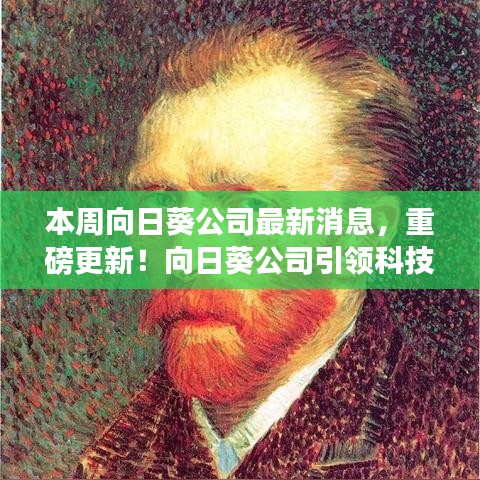 向日葵公司引領科技革新，全新智能向日葵系列開啟未來生活體驗重磅更新消息