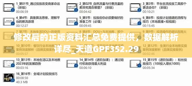 修改后的正版資料匯總免費(fèi)提供，數(shù)據(jù)解析詳盡_天道GPF352.29