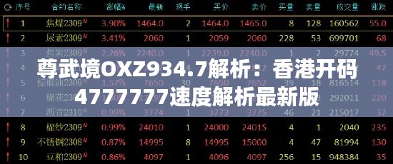 尊武境OXZ934.7解析：香港開碼4777777速度解析最新版