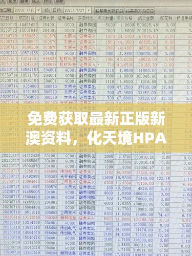 免費(fèi)獲取最新正版新澳資料，化天境HPA218.96投資利潤解析