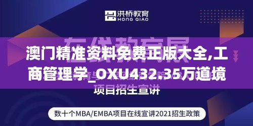 澳門精準資料免費正版大全,工商管理學_OXU432.35萬道境