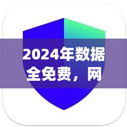 2024年數(shù)據(jù)全免費，網(wǎng)絡(luò)安全版TIM117.37親合版