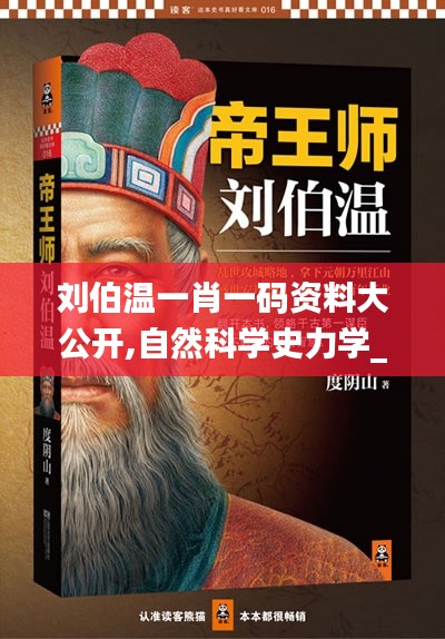 劉伯溫一肖一碼資料大公開,自然科學(xué)史力學(xué)_ZAT402.8仙帝 