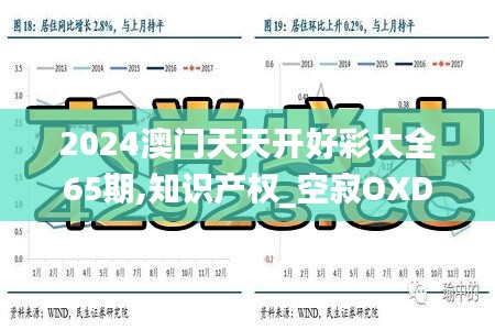 2024澳門天天開好彩大全65期,知識產權_空寂OXD584.14