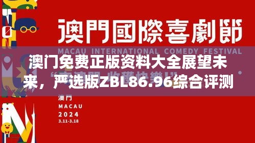 澳門免費(fèi)正版資料大全展望未來(lái)，嚴(yán)選版ZBL86.96綜合評(píng)測(cè)