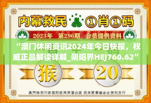 “澳門休閑資訊2024年今日快報(bào)，權(quán)威正品解讀詳解_陰陽界HEJ760.62”