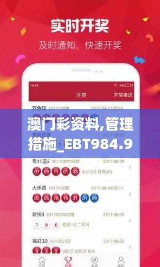 澳門彩資料,管理措施_EBT984.9大成