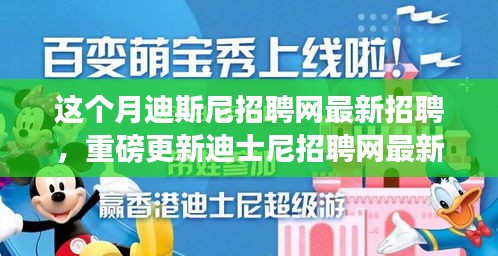 本月揭秘，迪士尼招聘網(wǎng)最新職位信息重磅更新，就業(yè)機(jī)會(huì)大揭秘！