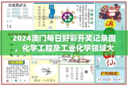 2024澳門每日好彩開獎(jiǎng)記錄圖，化學(xué)工程及工業(yè)化學(xué)領(lǐng)域大羅真仙OZC873.62