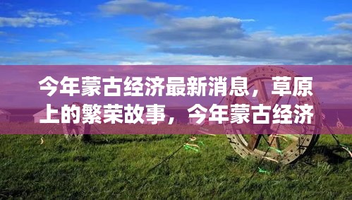 今年蒙古經(jīng)濟(jì)風(fēng)云，草原繁榮與溫情變遷下的深厚友情故事