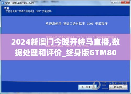 2024新澳門今晚開特馬直播,數(shù)據處理和評價_終身版GTM807.18