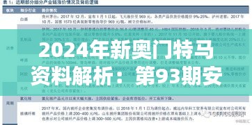 2024年新奧門特馬資料解析：第93期安全設(shè)計策略及EMV466.59深度分析