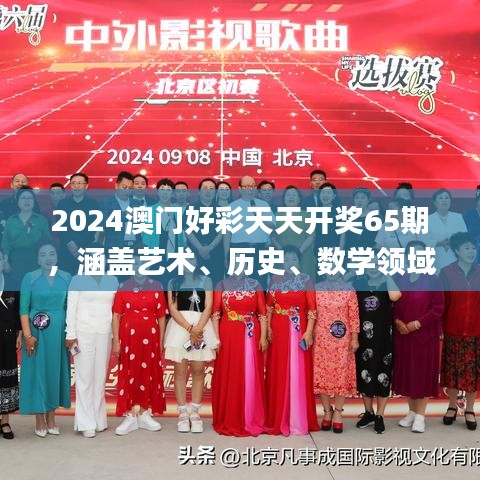 2024澳門好彩天天開獎65期，涵蓋藝術(shù)、歷史、數(shù)學(xué)領(lǐng)域_神秘力量MQX469.36