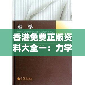 香港免費正版資料大全一：力學與自然科學史——混沌神HNK287.34