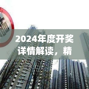 2024年度開獎詳情解讀，精選解析：陽之神衹UXJ988.16