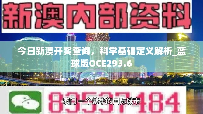 今日新澳開獎查詢，科學基礎定義解析_藍球版OCE293.6