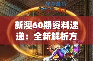 新澳60期資料速遞：全新解析方案，圣之虛無BFA935.74揭曉