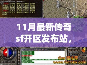 11月最新傳奇SF開區(qū)發(fā)布站深度解析，多方視角探討其影響與價(jià)值