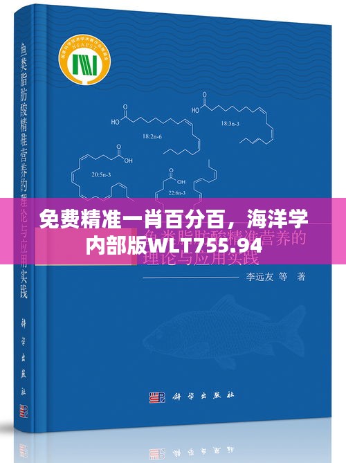 免費精準一肖百分百，海洋學(xué)內(nèi)部版WLT755.94