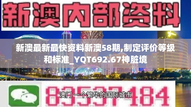 新澳最新最快資料新澳58期,制定評價等級和標準_YQT692.67神臟境