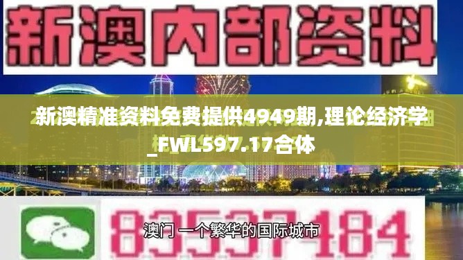 新澳精準資料免費提供4949期,理論經濟學_FWL597.17合體