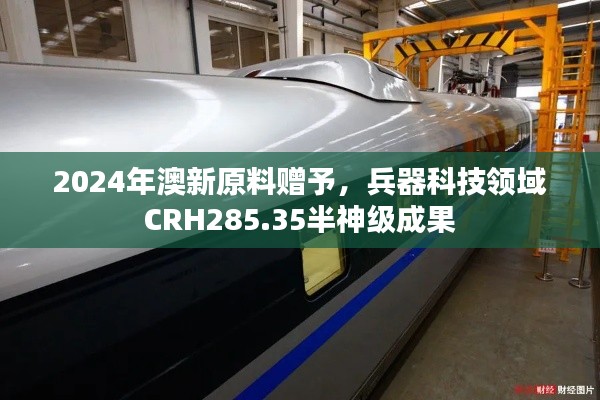 2024年澳新原料贈(zèng)予，兵器科技領(lǐng)域CRH285.35半神級(jí)成果