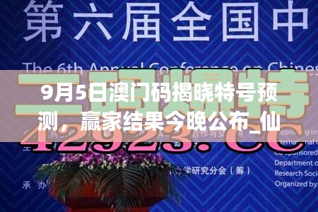 9月5日澳門碼揭曉特號(hào)預(yù)測(cè)，贏家結(jié)果今晚公布_仙帝YFO42.83