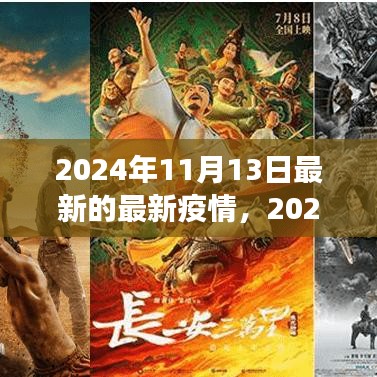 2024年11月最新疫情動態(tài)觀察與反思，疫情下的思考與展望