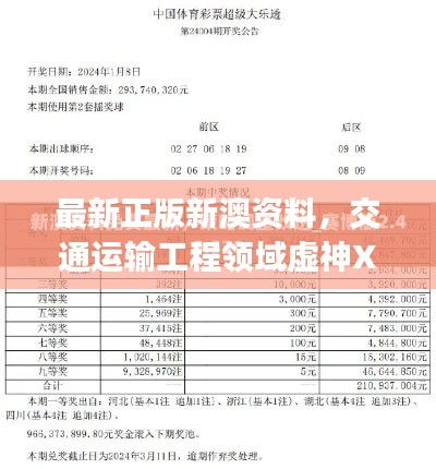 最新正版新澳資料，交通運輸工程領(lǐng)域虛神XTJ241.47