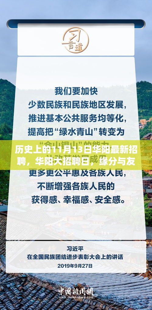 華陽大招聘日，歷史背景下的緣分與友情交匯點(diǎn)