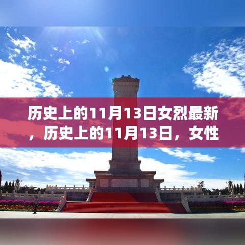 歷史上的11月13日，女性烈士的輝煌時(shí)刻與永恒紀(jì)念