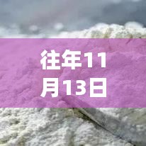 往年11月13日全新升級蒸饃機，高效便捷，讓你欲罷不能