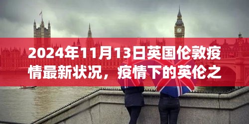 英國倫敦疫情下的探索之旅，自然美景與內(nèi)心平靜的追尋