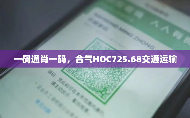 一碼通肖一碼，合氣HOC725.68交通運輸